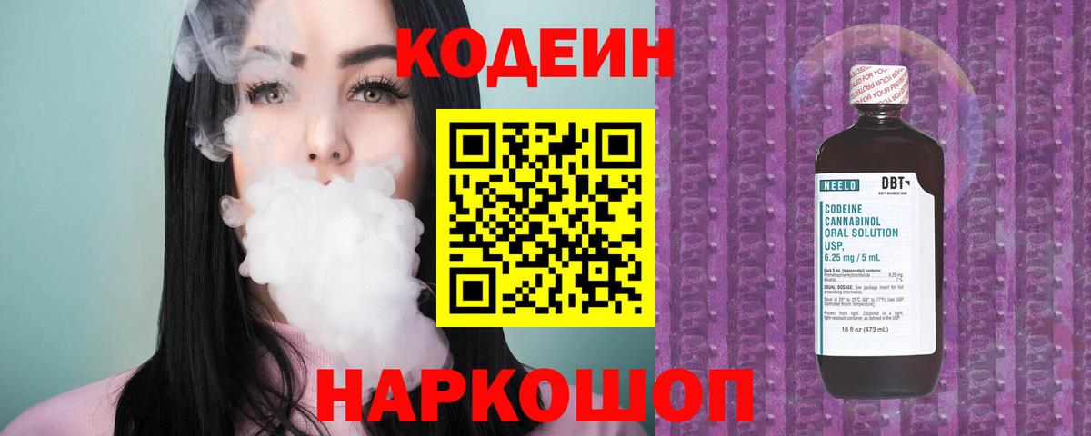 Мирный  Кодеин Purple Drank  Кодеин напиток Lean (лин)  Вход с VPN 